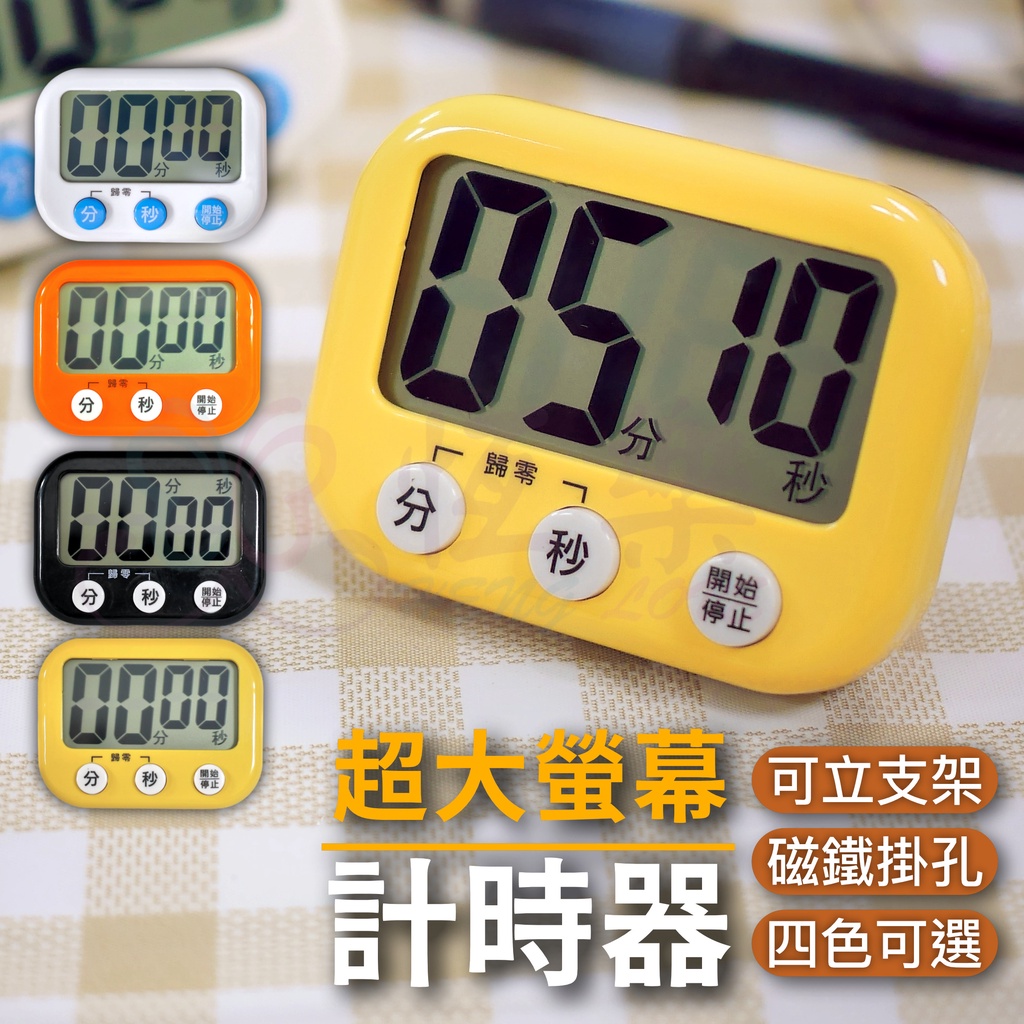 🇹🇼台灣現貨 好品質 超大螢幕計時器【恆樂居家】電子計時器 計時 秒數 烘培 液晶 廚房計時器 磁鐵掛孔