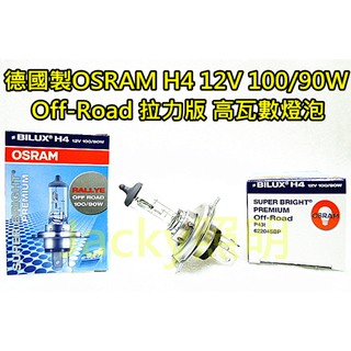 Jacky照明-德國製造OSRAM歐司朗H4高瓦數100/90W 62204SBP Off-Road 拉力版 原廠型燈泡