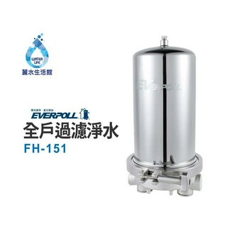 EVERPOLL愛科濾淨-公司貨-全戶設備FH-151傳家寶全戶濾淨(150噸)大樓過濾 頂樓濾芯
