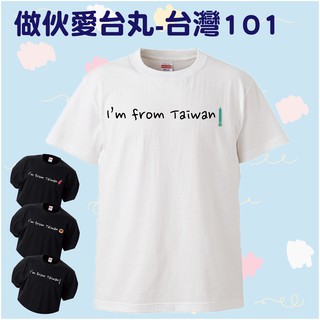 Cando 愛台灣系列- 台北101 白TEE 黑TEE 創意T-shirt 出遊必備