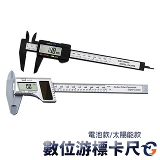 多功能太陽能卡尺 SC150 蓋斯工具 遊標卡尺 電子卡尺 數位卡尺 4種量測方式 量測工具 電子 數位式卡尺 高精度