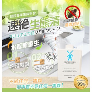 【速絕生態清】 天然環保♻️國際專業團隊 物理性滅蟲 水管疏通 水管除臭 養護水管 食用級清潔成分 無毒 解決油汙
