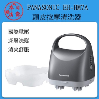 ❀現貨❀ 日本進口 Panasonic EH-HM7A 頭皮按摩器 頭皮按摩機 / 國際電壓