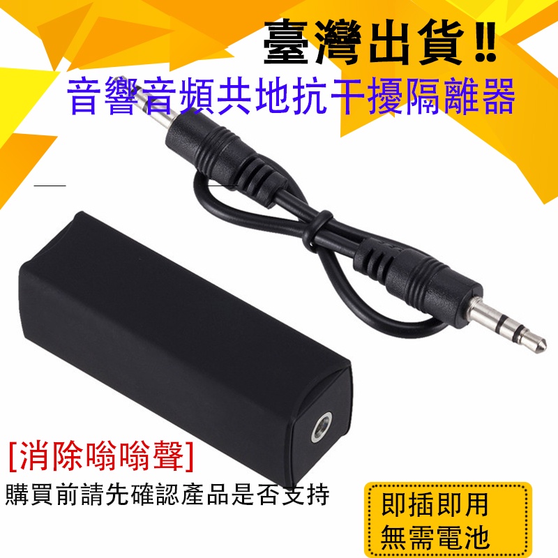 音響音頻共地抗干擾隔離器信號噪音濾波器消除器變壓器3.5mm 防躁器 抗躁 存粹充電的電流聲 是能夠降低聲音