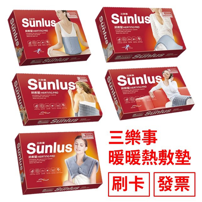 Sunlus三樂事 暖暖熱敷墊SP1210/SP1211/SP1212/SP1213/SP1215 柔毛 肩頸