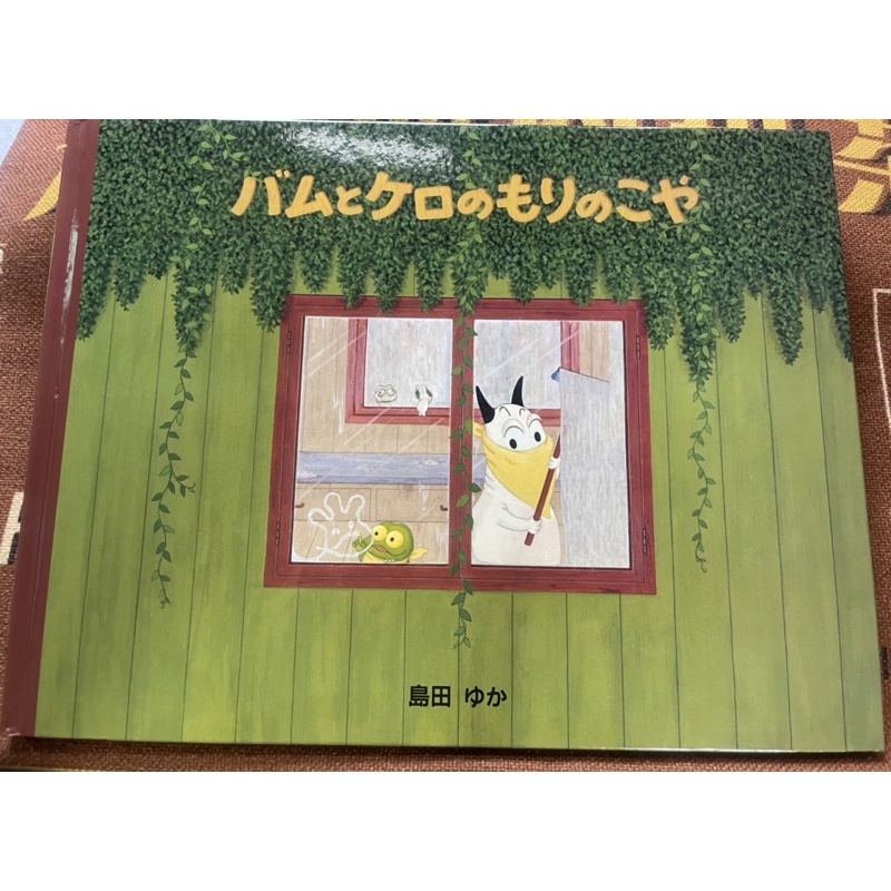 二手書 正版日文版繪本（沒有翻譯）島田由佳 包姆與凱羅 森林小屋日文繪本