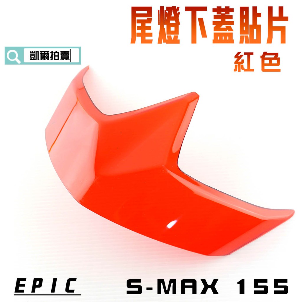 EPIC |  紅色 尾燈 下蓋 貼片 後煞車燈 後燈 燈殼貼片 附背膠 適用於 S妹 SMAX S-MAX 附發票