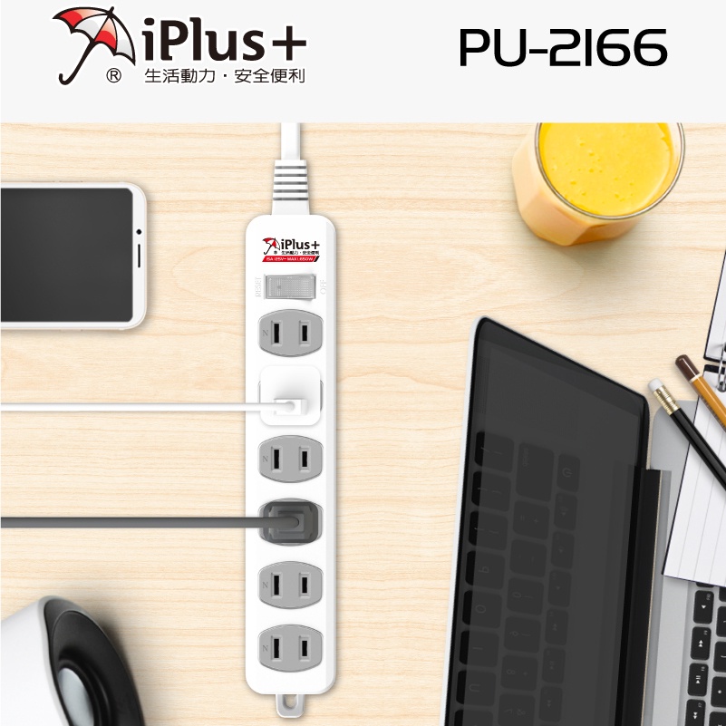 PU-2166 台製 iPlus+ 保護傘 1開6插 2P 電源延長線 180度可轉向插頭 過載自動斷電 雷擊突波吸收