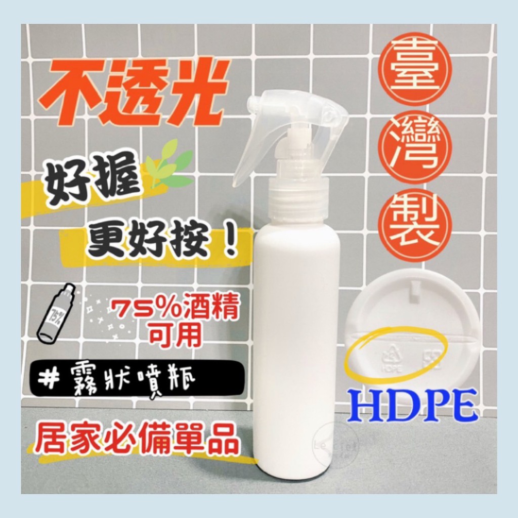 🔥限時特價衝評價🔥正台灣製 噴瓶 不透光 120ml 噴槍罐 PE空瓶 分裝瓶 噴霧瓶 2號瓶 酒精噴瓶 HDPE 質感