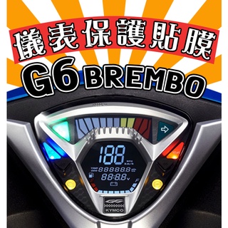 G6 Brembo 150【防刮傷】【抗霧化】儀表板 保護膜/保護貼/車貼/光陽/KYMCO