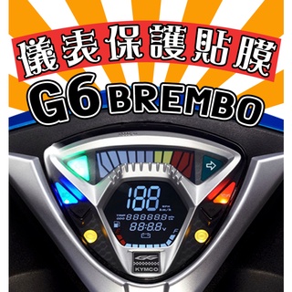 G6 Brembo 150【耐熱曬】【犀牛皮】【防刮傷 抗UV】儀表保護膜/保護貼/車貼/光陽/KYMCO