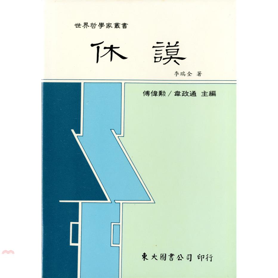 休謨（精裝）