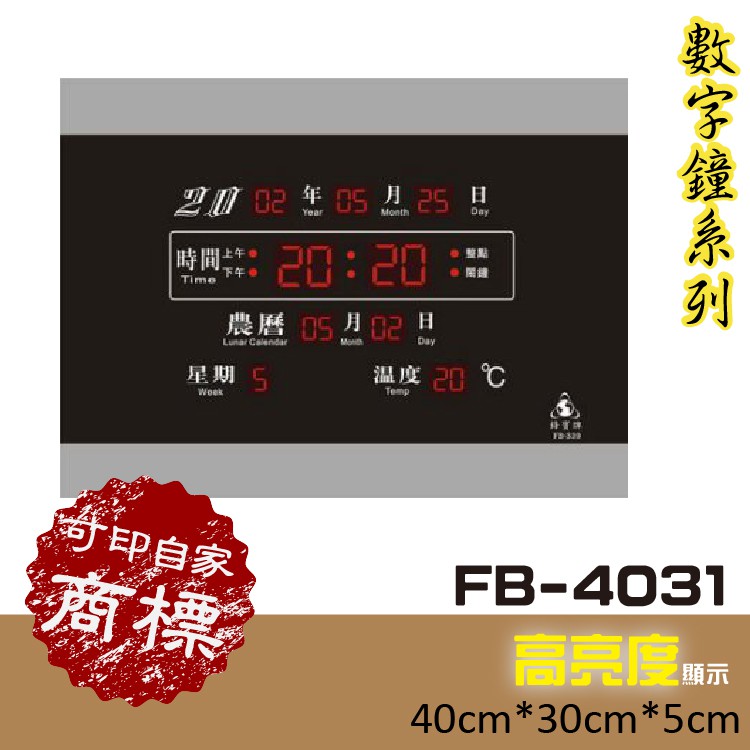 鋒寶 FB-4031 電子鐘 壁掛式 新居落成 萬年曆 時鐘 鬧鐘 電子日曆 LED插電式 掛鐘