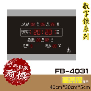 【鋒寶】🔥 電子鐘 FB-4031/FB-339 電子日曆 萬年曆 鬧鐘 賀喜開幕 電子鐘錶 公司行號 LED