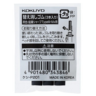 【筆倉】日本國譽 KOKUYO P201 Type M / Mx 上質自動鉛筆 專用替芯橡皮擦 – 黑色(3個入/袋)