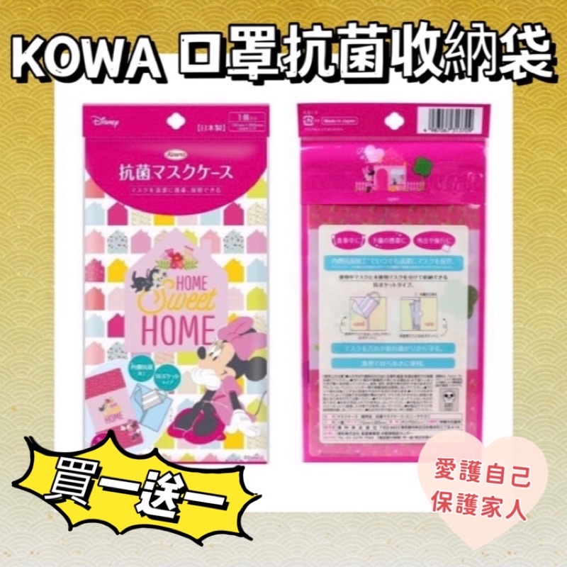 ✳️日本原裝進口 日本製 Kowa 口罩收納袋 口罩收納夾 輕薄 抗菌 隨身犧帶 可收納約4枚口罩