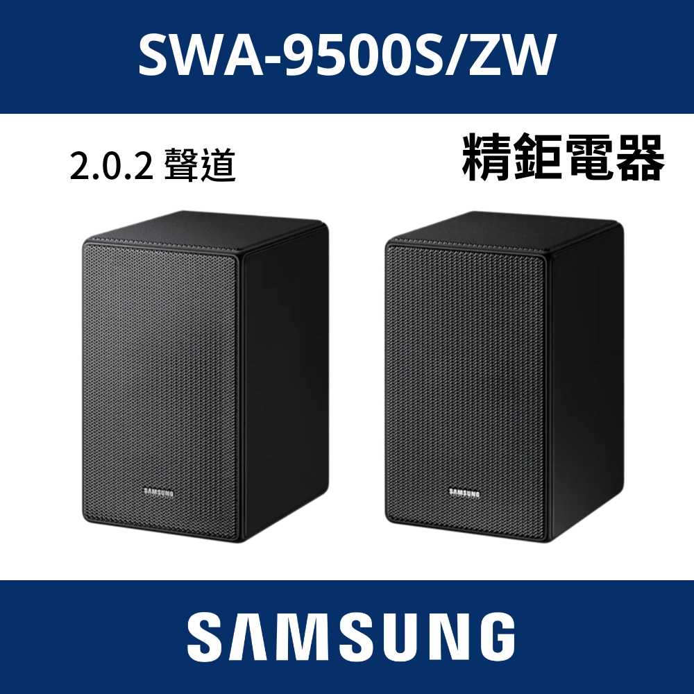三星 SAMSUNG 無線後環繞喇叭 SWA-9500S/ZW