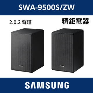 三星 SAMSUNG 無線後環繞喇叭 SWA-9500S/ZW
