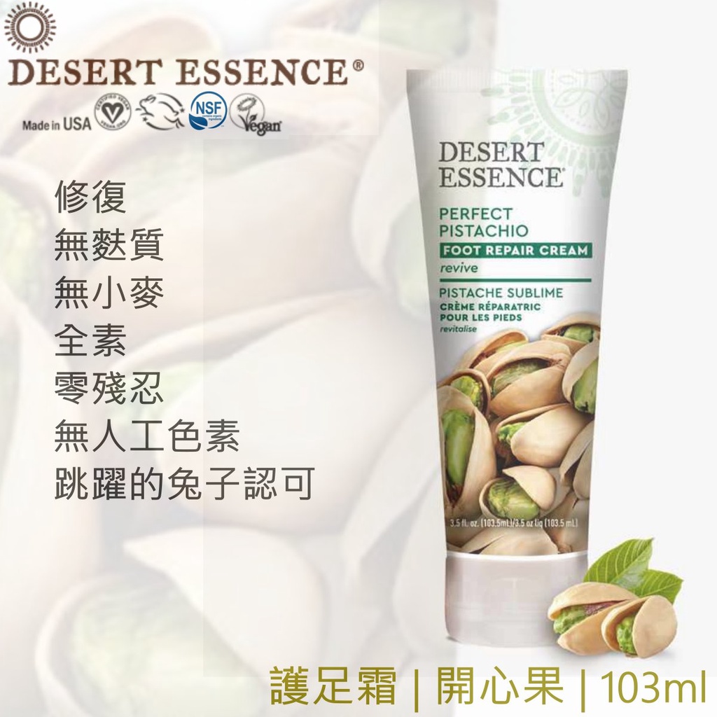 Desert Essence 護足霜 足部 潤膚 乳液 | 開心果，103ml【純素 Vegan】沙漠精華 |