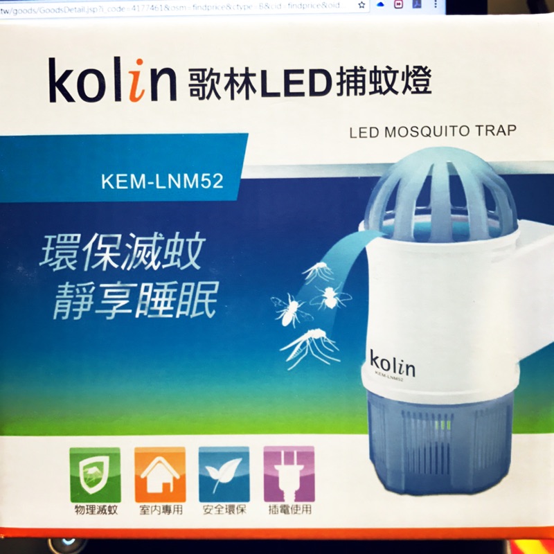 【歌林】LED捕蚊小夜燈(KEM-LNM52) 全新