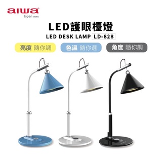 aiwa 愛華 三段調光 LED護眼檯燈 觸碰式檯燈 國際電壓 LD-828 藍色 白色 黑色