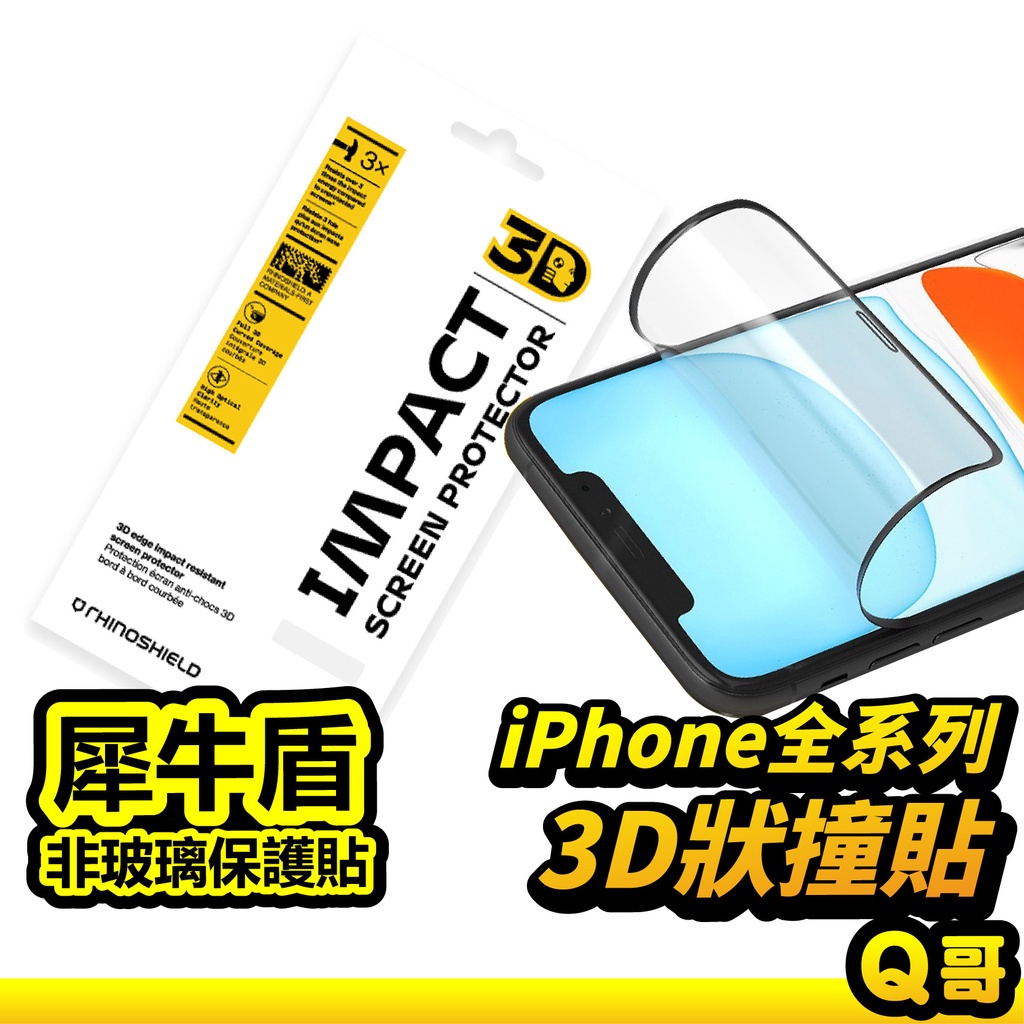犀牛盾 3D壯撞貼 滿版保護貼 適用iPhone 15 14 13 12 11 XS SE3 8 滿版 保護貼 RS10