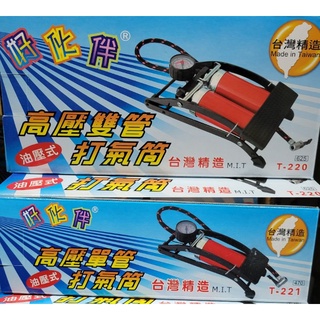 台灣製 油壓式 高壓單管打氣筒 高壓雙管打氣筒 腳踏打氣筒