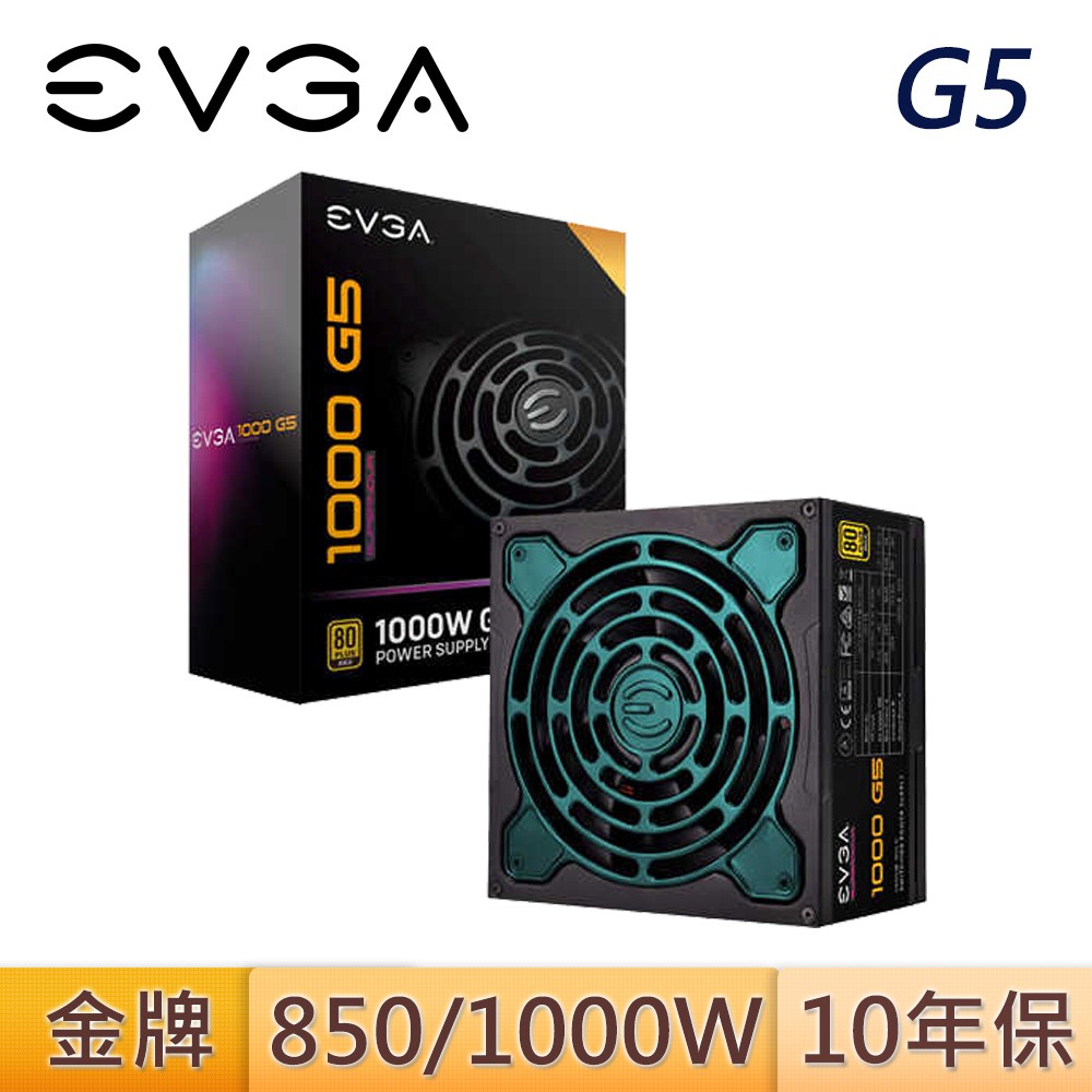 EVGA 艾維克 G5 850W 1000W 電源供應器 80PLUS 金牌 全模組 全日系 10年保 到府收送