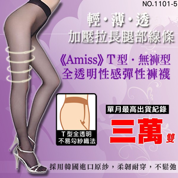 【Amiss】T型‧無褲型全透明彈性褲襪/口碑款【15件組】【1101-5】