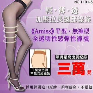 【Amiss】T型‧無褲型全透明彈性褲襪/口碑款【15件組】【1101-5】