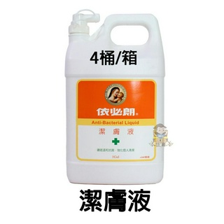 【獨家特賣、臺灣現貨、快速出貨、整箱出】依必朗 橘色 抗菌潔膚液 一加侖 4000ML 潔膚液 居家必備 多功能潔膚液