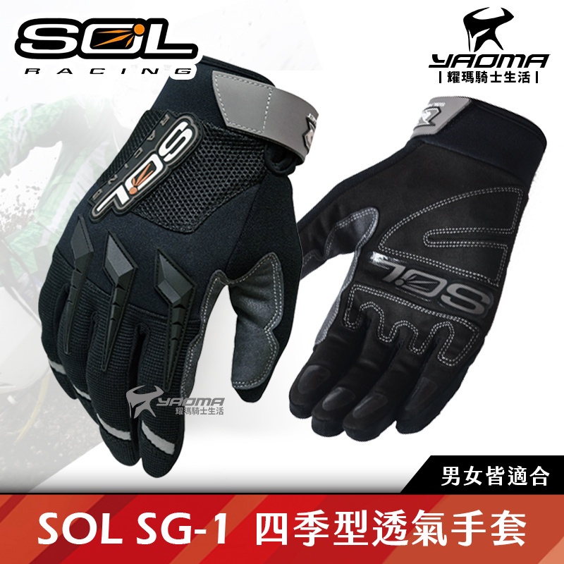 SOL手套 SG-1 透氣 四季 防摔 防曬 SG1 短手套 機車手套 騎士手套 男女適用 耀瑪台南騎士用品