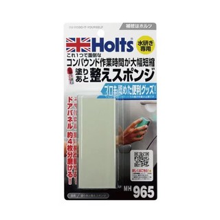 HOLTS 修整研磨海綿組 MH965 | 車漆修復 刮傷研磨