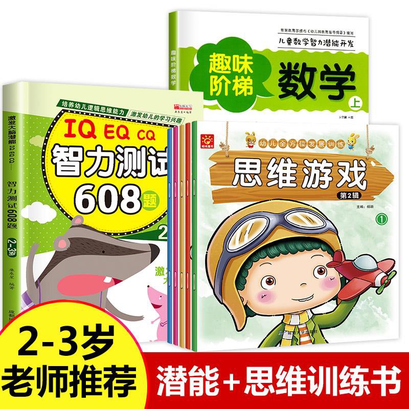 老師推薦 2 3歲寶寶書籍全套8本幼兒益智早教書本數學啟蒙教材思維訓練益智二歲兩歲半到三歲讀物1周歲兒童左右