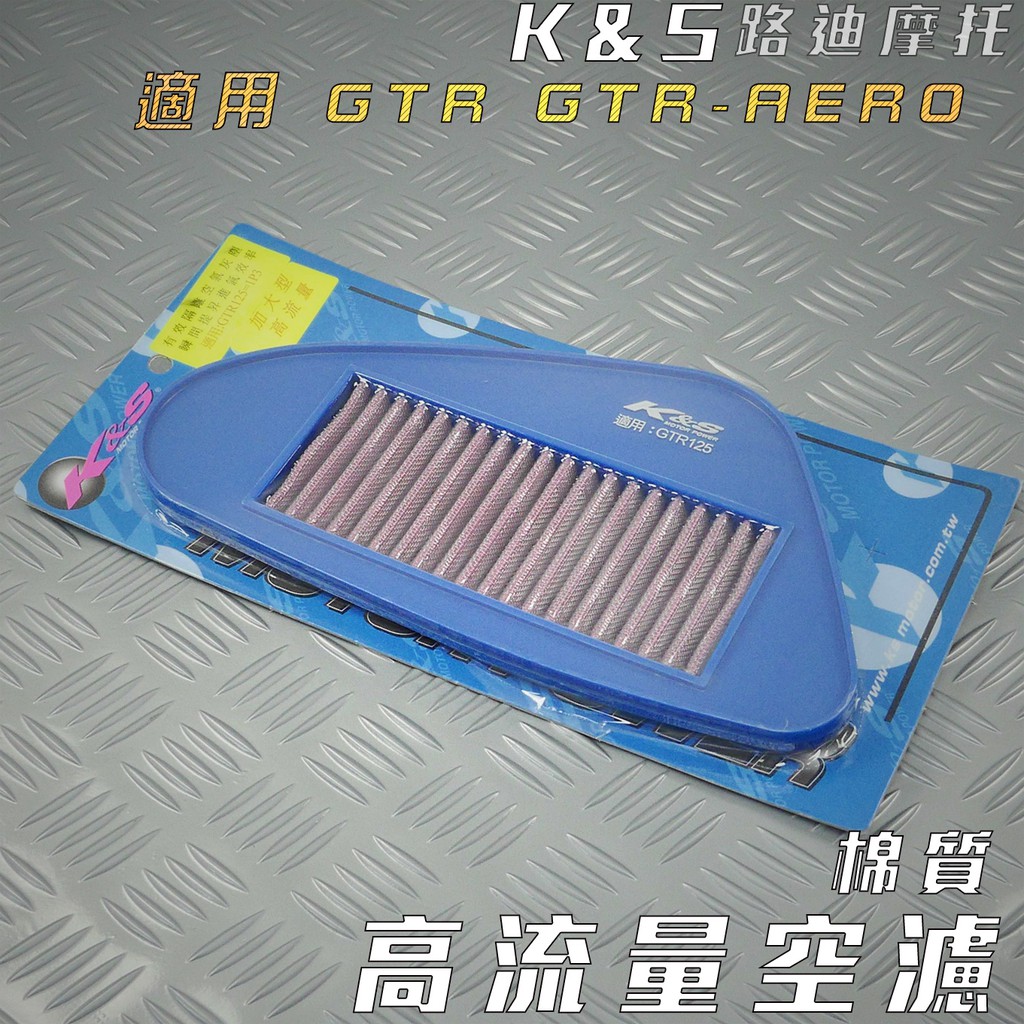 K&amp;S 棉質 高流量空濾 空濾 空氣濾淨器 適用 GTR 125 GTR AERO