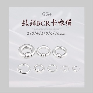 現貨補貨到 2-10mm✧ 銀色BCR不銹鋼擴耳 316L卡球環 卡球環/鼻環/飾品/耳環/唇環/肚臍環/擴耳環