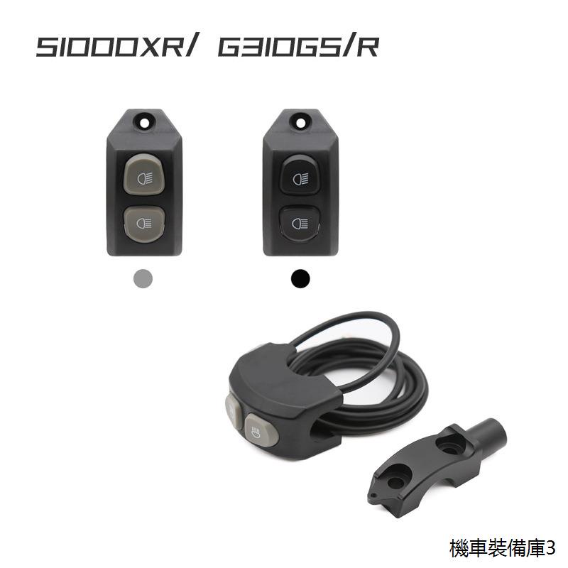 G310GS重機配件適用於BMW S1000XR G310GS手柄霧燈開關控制