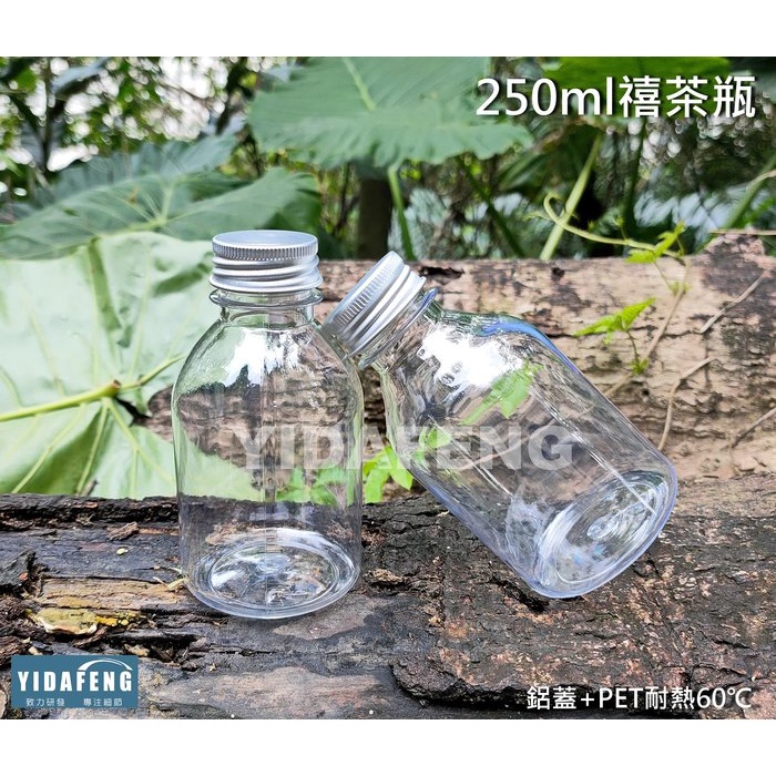 含稅200組【250ml禧茶瓶】透明果汁瓶 冷泡茶壺 冷飲料瓶 寶特瓶 保特瓶 PET環保瓶 可重覆使用環保罐