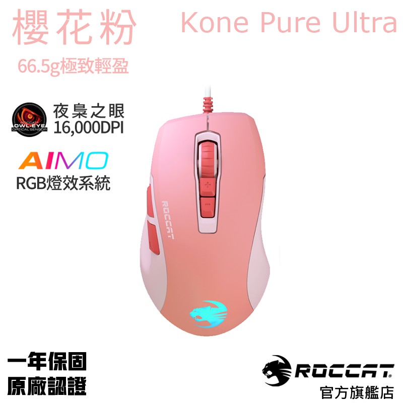 德國冰豹 ROCCAT Kone Pure Ultra 魔幻豹-夜梟輕量版(櫻花粉)