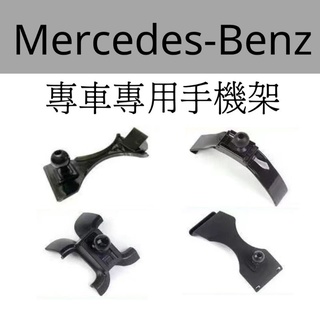 賓士 BENZ 專用底座 專車專用手機支架 汽車手機支架 手機導航 賓士專用支架