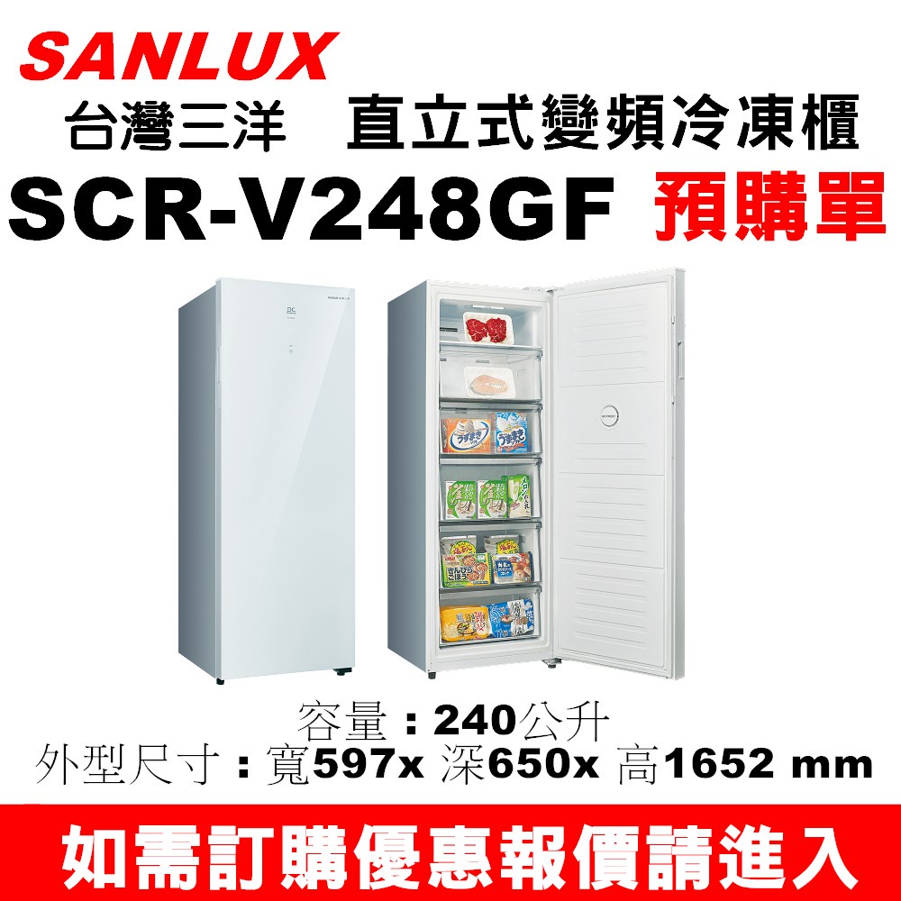 預購單】三洋SCR-V248GF+安裝】如需購置三洋240L直立式變頻無霜冷凍櫃不要錯過底價請盡速進入聊聊 ~