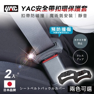 YAC 安全帶扣環保護套 2入/組 CARBON 碳紋 (PF-359)／黑色皮革紋 (PF-360) 安全帶扣保護套