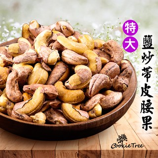腰果 帶皮腰果 特大鹽炒帶皮腰果 帶膜腰果 非油炸 低溫烘焙 營養豐富 越南 cookietree 餅乾樹