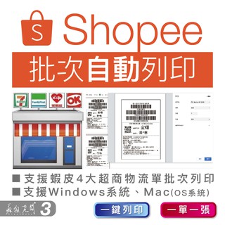 蝦皮 出貨單 批次自動列印 支援Mac Windows 4大超商 批次列印 7-11 全家 萊爾富 OK 瘋狂老闆 SP