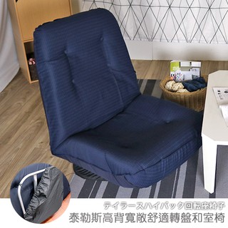 台灣製 和室椅 轉盤電腦椅 沙發《泰勒斯高背寬敞舒適轉盤和室椅》-台客嚴選(原價$3999)
