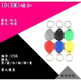 感應扣 感應卡 EM模式 ID模式 紘祥科技-新莊