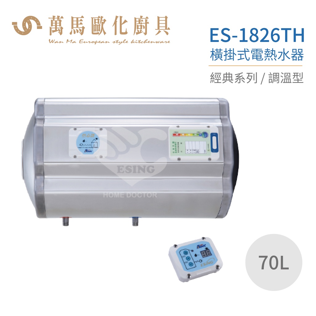 怡心牌 ES-1826TH 橫掛式 70L 電熱水器 經典系列調溫型 不含安裝