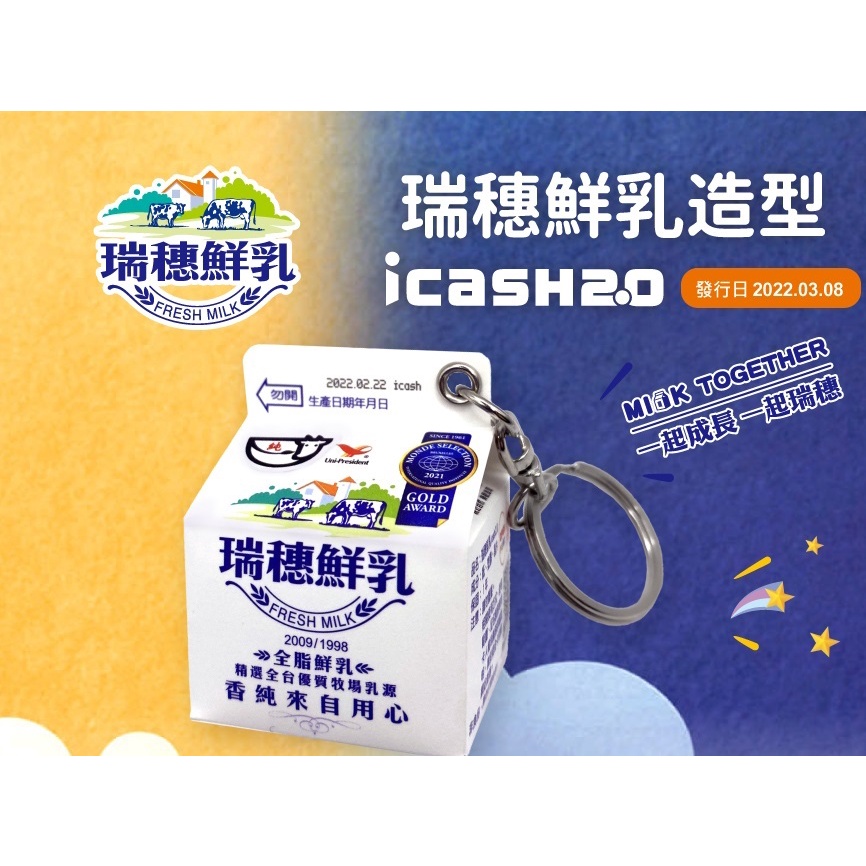 【寄賣品】 7-11 瑞穗鮮乳 icash2.0  瑞穗鮮乳造型
