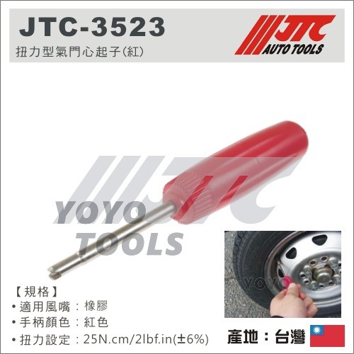 【YOYO汽車工具】JTC-3523 扭力型氣門心起子(紅) / 汽門心 氣門芯 汽門  風嘴 起子 拆裝工具