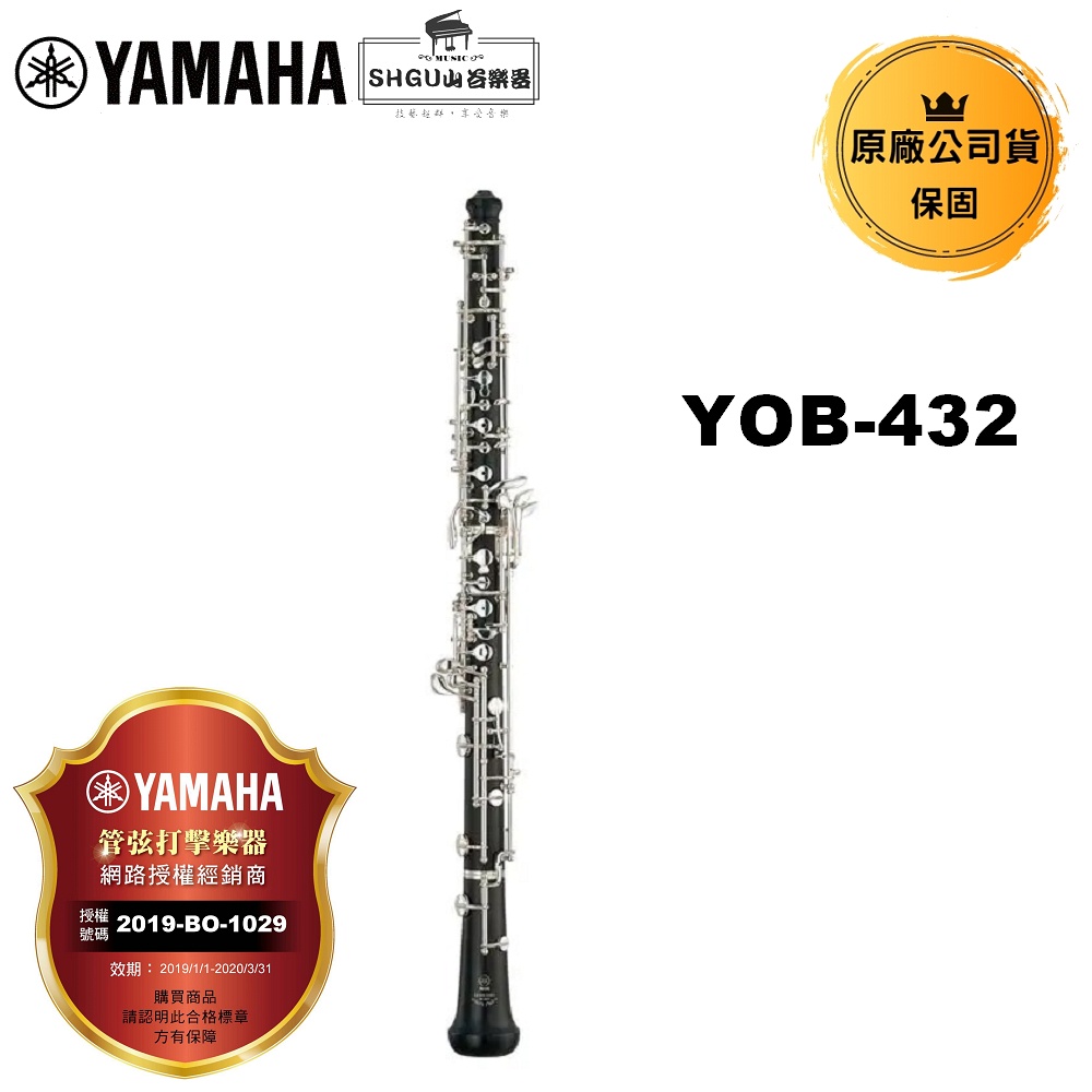 YAMAHA 雙簧管 YOB-432